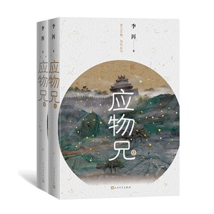 应物兄李洱2019第十届茅盾文学奖获奖作品 上下册花腔石榴树上结樱桃作者新作当代文学长篇小说人民文学出版社