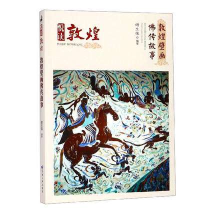 赠书签  敦煌壁画佛传故事 谢生保著 正版包邮  宗教人物书籍
