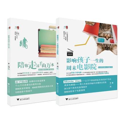 赠书签 陪你走过千山万水+孩子一生的周末电影院 正版现货共2册家庭旅游陪伴类 陪伴家人亲子教育成长美妙的童书籍 浙江大学出版ZD