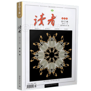 跨年度大 读者合订本2016年以前读者随机 有点小瑕疵小破损 不影响阅读 介意者慎拍单本 正版 不以退换 现货