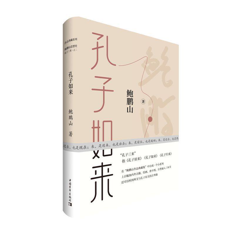 现货 赠书签 孔子如来典藏本 鲍鹏山《孔子三来》系列之二 我们怎样印证孔子的存在 72个短篇解读孔子性格人格智慧 中国青年出版社