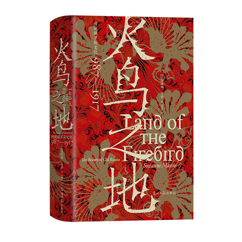 火鸟之地汗青堂丛书119