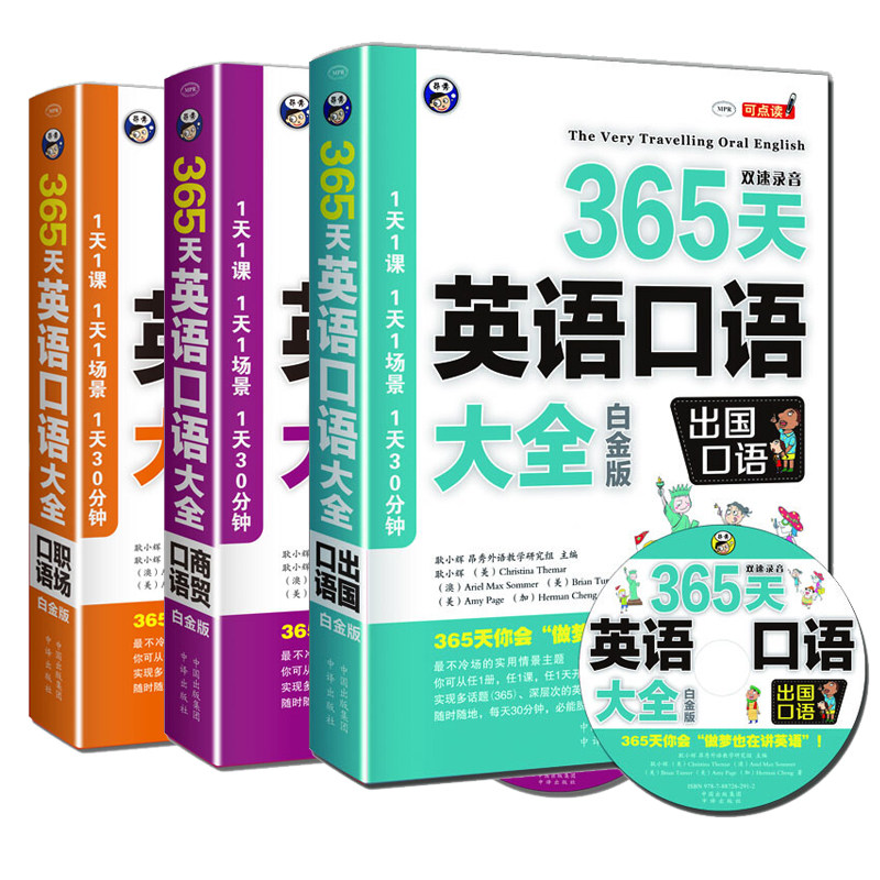 书签 365天英语口语大全（白金版）:出国口语+商贸口语+职场口语 套装共3册 耿小辉 著 提升英语读物 中译出版社