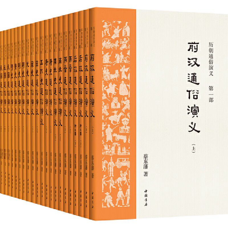 正版现货 历朝通俗演义（全21册）35年会文堂无删节版！极具小说阅读快感的“二十四史” 蔡东藩 中国书店出版社