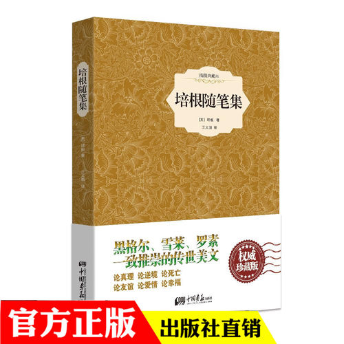 培根随笔集精装版/全译本完整版/培根/中小学生初中/统编版部编版/无障碍阅读版/新编语文阅读/初中生课外/中国画报