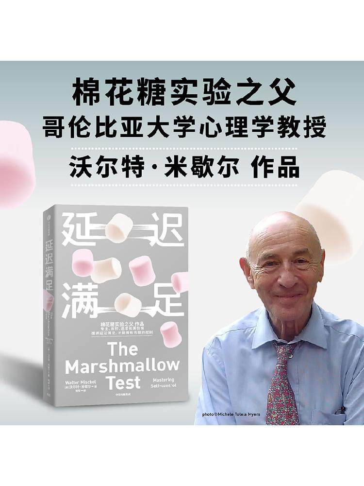 正版现货  延迟满足 沃尔特米歇尔著 棉花糖实验之父 专注 自控 追求