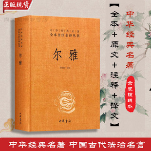 赠书签 尔雅 正版现货精装版全本全注全译文白对照语文阅读书目小初高课外阅读暑假课外阅读书籍古籍经典人民文学人教中华书局出版