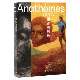 正版 供词与放逐 E.M.齐奥朗/著 哲学 法国 齐奥朗 虚无 思想 存在 失眠 宗教 广西师范大学出版社
