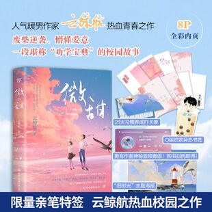 精美彩插 主题海报 微甜 限量特签附赠Q版 包邮 21天习惯养成卡 云鲸航转型新作中国友谊人生海海白马少年烟火温柔正版 奶茶书签