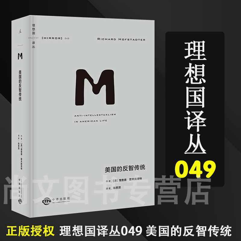 赠书签 美国的反智传统 理想国译丛049 理查德·霍夫施塔特 开创性地定义与分析反智主义 预见美国政坛问题的指南之作 中译出版社