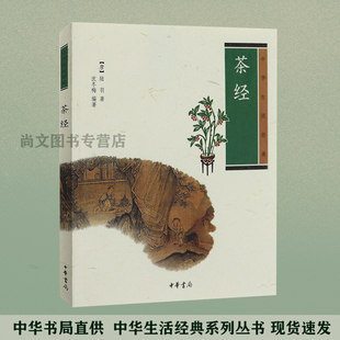 赠书签 茶经 正版现货 中华生活经典 陆羽文化传统文化饮食 茶酒文化茶学专著茶文化 茶具器记录中华 生活经典书籍 中华书局出版社