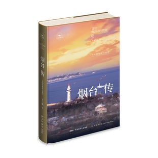 赠书签 丝路百城传 烟台传:半岛的此在与彼在 王月鹏 著 对一座城市的深度理解并对自我的重新发现 历史文化半岛 新星出版社