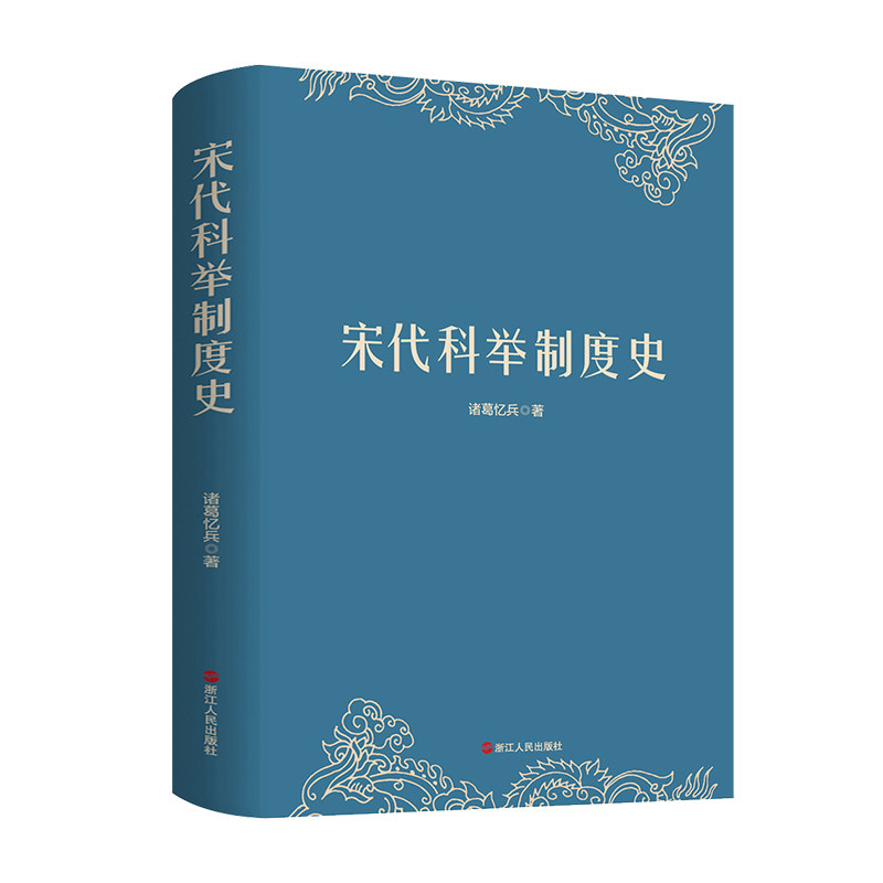 宋代科举制度史浙江人民出版社