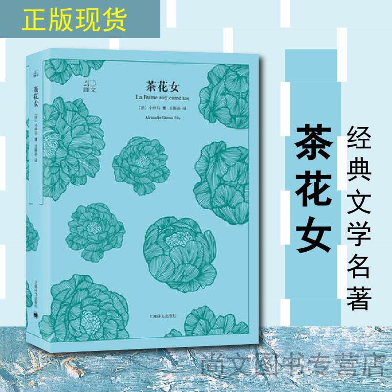 赠书签 茶花女(译文40系列) 大仲马的作品是小仲马,小仲马的作品是