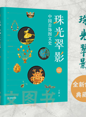 现货速发 赠书签 珠光翠影:中国首饰图文史（全新修订典藏版）王苗 民间工艺 艺术 金城出版社