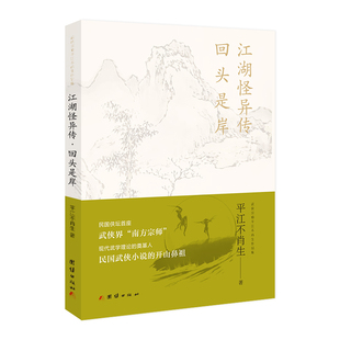 江湖怪异传·回头是岸 武侠宗师平江不肖生作品集，民国侠坛首座武侠界南方宗师 现代武学理论的奠基人 民国武侠小说的开山鼻祖。