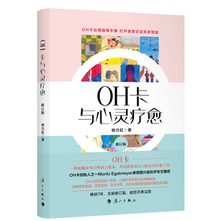 正版现货 OH卡与心灵疗愈：修订版  作者:杨力虹出版社:漓江出版社出版时间:2023年02月