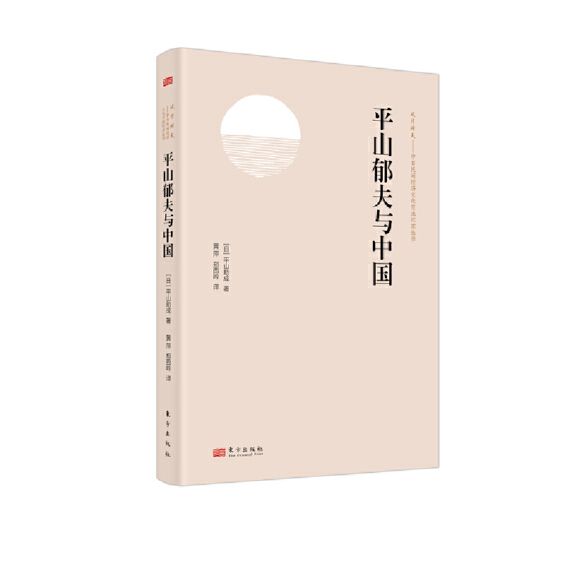 平山郁夫与中国 平山郁夫自 1992 年至 2008 年，作为日中友好协会第四任会长，一直在为中日友好亲善鞠躬尽瘁。东方出版社