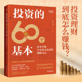 正版现货 投资的60个基本知乎80万热度专栏作品,带你从零开始学会终身受益的理财方式
