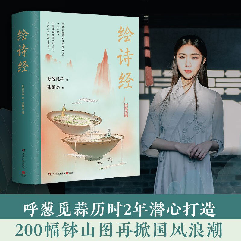 博集天卷 正版现货 绘诗经 超人气画师呼葱觅蒜2021年作品 绝美版《诗经》 带你穿越千年流光 重拾心中诗意与浪漫 湖南文艺出版社