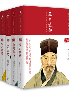 正版现货  20世纪五大传记套装：王安石+苏东坡+张居正+李鸿章+朱元璋（图文典藏版套装全五册）梁启超，林语堂，朱东润，吴晗 著