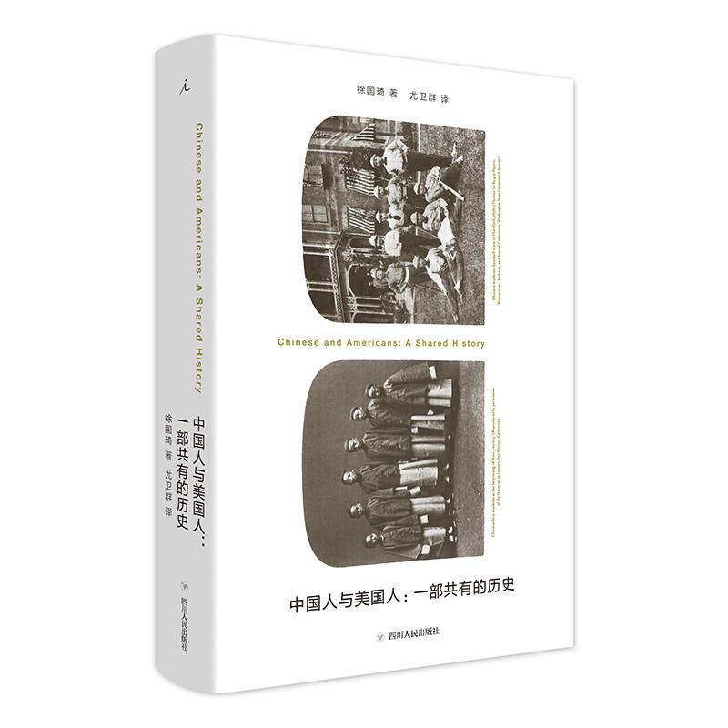 全新包邮:中国人与美国人:一部共有的历史 一部非的中美关系史 全新的专业视角,彰显交往中的民间力量