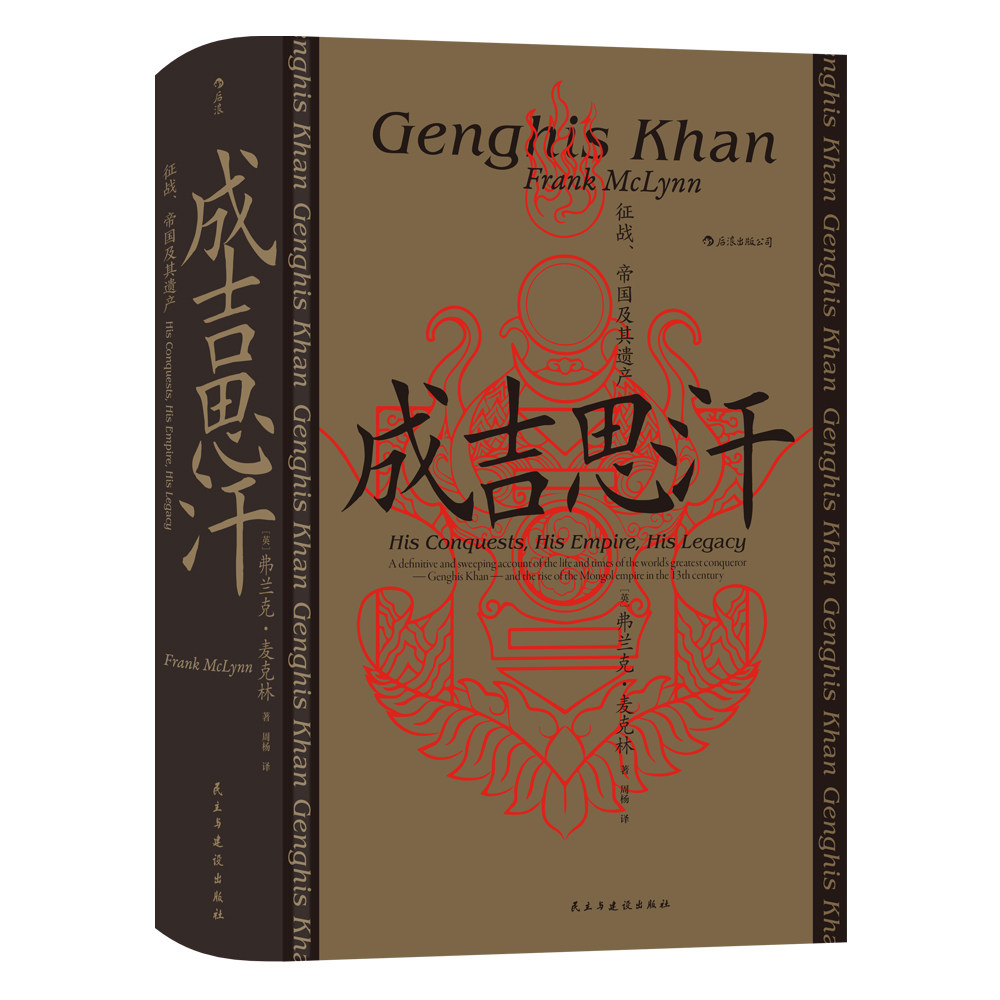 后浪正版 赠书签 成吉思汗 征战、帝国及其遗产 汗青堂丛书089 弗兰克·麦克林 周杨 译 蒙古西征 中国史书籍 民主与建设出版社