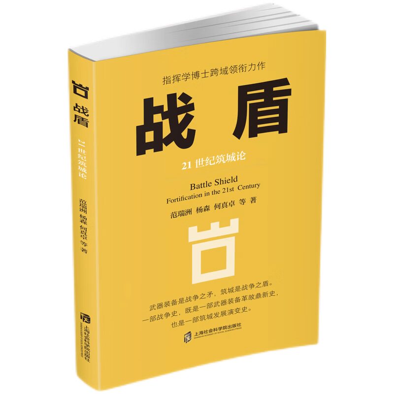 战盾:21世纪筑城论 武器装备是战争之矛筑城是战争之盾 一部战争史,既是一部武器装备革故鼎新史, 也是一部筑城发展演变史。