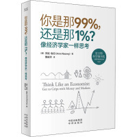 还是那1%？像经济学家一样思考 你是那99% 突破思维桎梏 打开认知格局 经济学议题 正版 24个有趣 现货