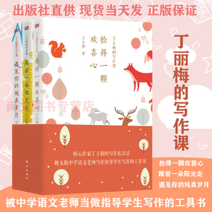 赠书签 遇见你的纯真岁月+跟着一朵阳光走+捡得一颗欢喜心正版现货丁立梅的写作课全三册中高考辅导阅读中学生写作文技巧教材 东方