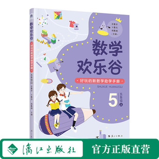 数学欢乐谷 ——好玩的新数学助学手册?五年级（上）| 好玩的新数学助学手册，不用请家教，不上课外班，让孩子轻松爱上数学！