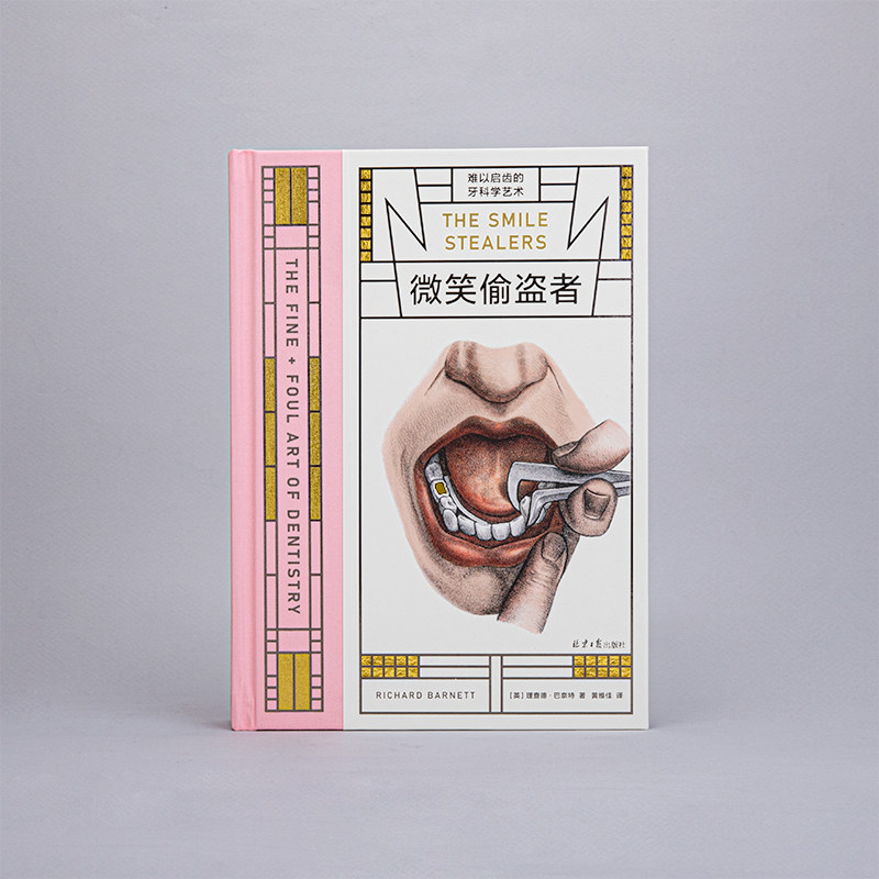 正版现货 微笑偷盗者 难以启齿的牙科学艺术 病玫瑰系列第四册 艺术 医学史 手术剧场 解剖维纳斯