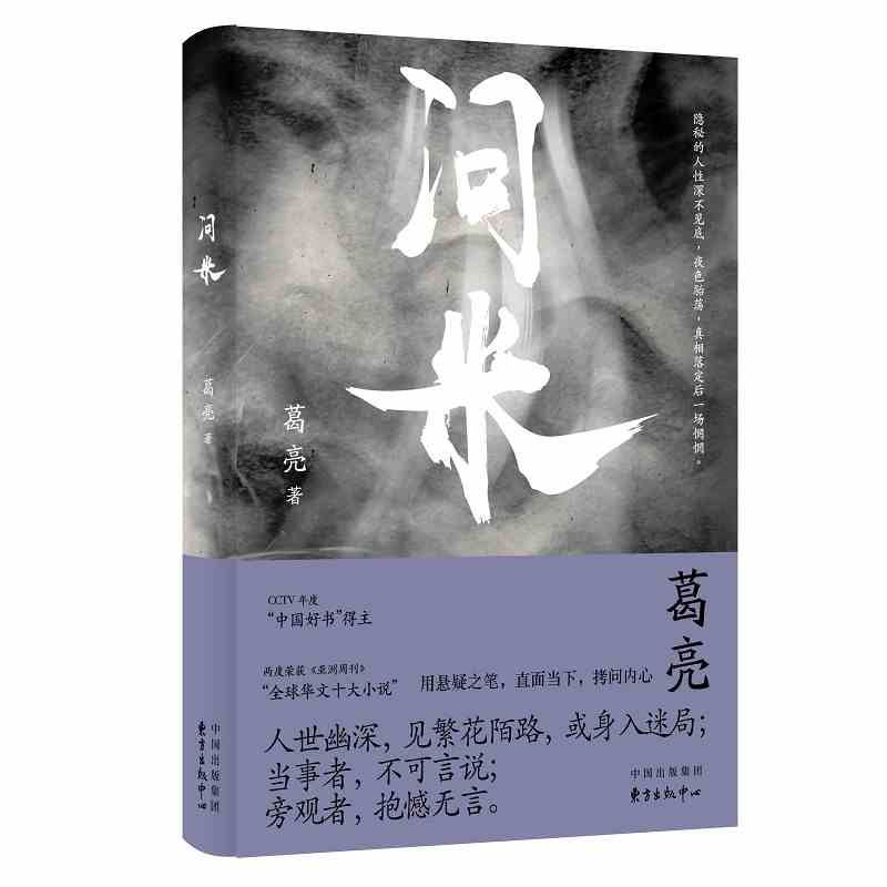 东方出版中心葛亮问米