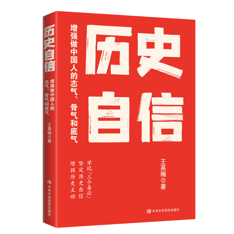 历史自信：增强做中骨气和底气