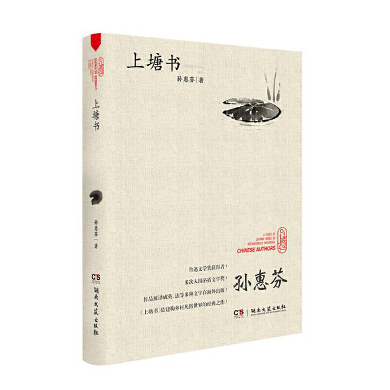 上塘书/鲁迅文学奖获得者孙慧芬/走向世界的中国作家丛书/本书被译成英法语言在海外出版/建构乡村凡俗世界的经典之作/湖南文艺
