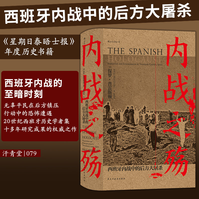 后浪正版 赠书签 汗青堂丛书079·内战之殇:西班牙内战中的后方大屠杀 保罗·普雷斯顿 著 李晓泉 译 世界欧洲史 民主与建设出版社