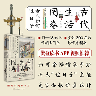 赠书签 古代生活图卷:古人如何过日子 王远 政治制度史 17-18世纪的清明上河图,尘封200年的珍贵外销画