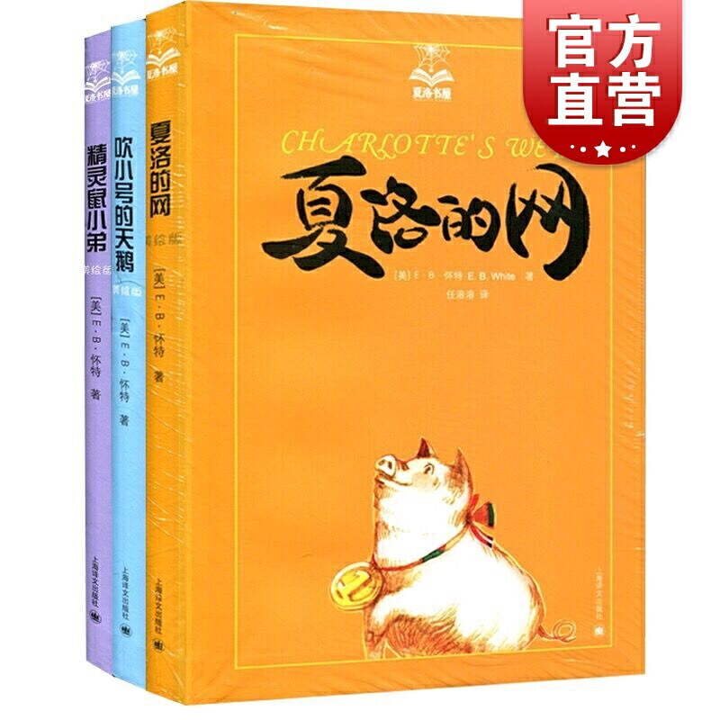 包邮 夏洛的网+精灵鼠小弟+吹小号的天鹅 （3册四色精装版）部编教材阅读插图让孩子在阅读中找到成长的力量怀特任溶溶