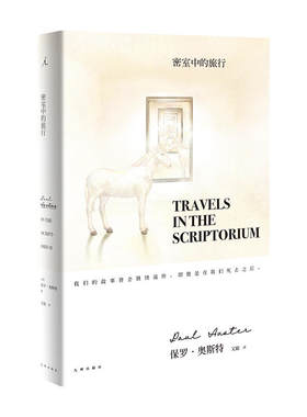 全新：密室中的旅行 保罗·奥斯特*为真诚的文学自白： 作者是人物的上帝，还是他们的造物？写作是一种宿命，还是一种诅咒