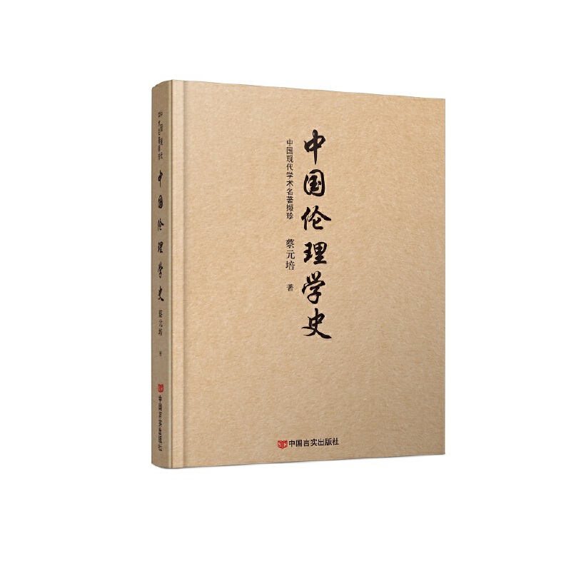 蔡元培代表著作之一/中国伦敦学史/中国通史/文学/哲学/社会学/正版