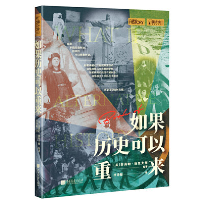 如果历史可以重来/从历代君王到重要战役/从注定的历史趋势到风流人物/通过假设与推演/带你从别样的角度深入剖析历史/中国画报