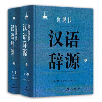 近现代汉语辞源黄河清工具书近现代史料文献现代汉语词典中西语言与文化语言文字应用语言文字运用畅销书籍上海辞书出版社