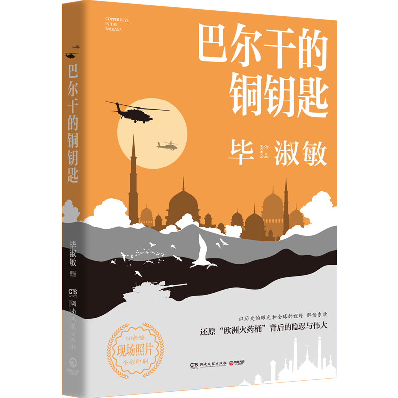 巴尔干的铜钥匙 毕淑敏著 探访巴尔干半岛背后的隐忍与伟大 美洲小宇宙蓝色天堂中国现当代文学散文小说外国文学小说