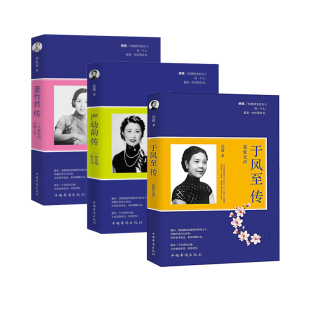 【包邮】于凤至传+董竹君传+严幼韵传(共3册)人物传记民国女性的书籍 民国才女名媛传记书籍 中国名人传记名人名言 励志