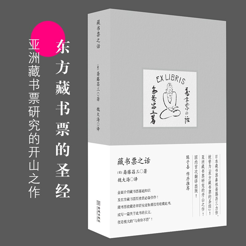 正版现货赠书签藏书票之话日本藏书票鼻祖斋藤昌三力作被誉为“东方藏书票的圣经”魏大海译艺术收藏金城出版社