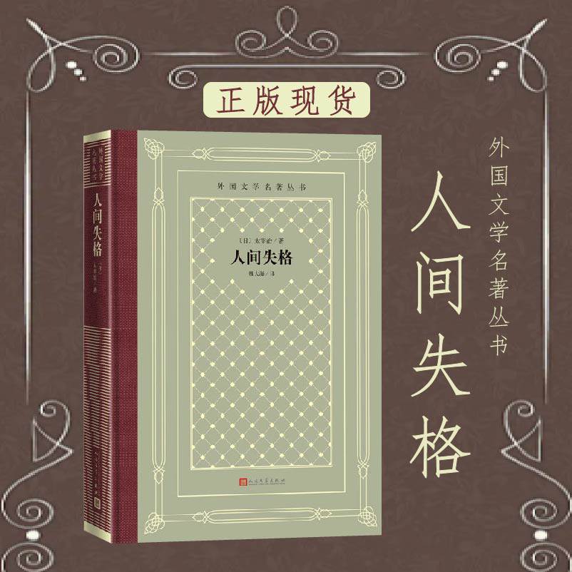 人间失格外国文学名著