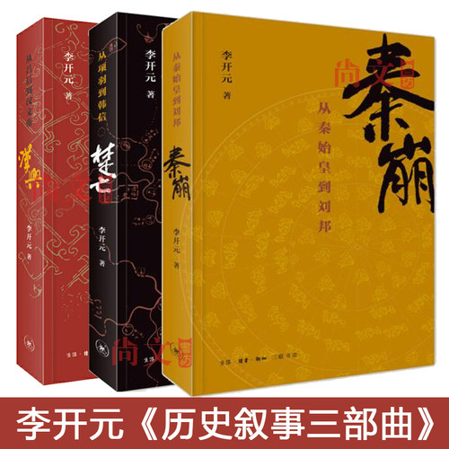 赠书签 楚亡:从项羽到韩信+秦崩:从秦始皇到刘邦+汉兴:从吕后到汉文帝套装全3册 李开元 中国通史历史书籍 生活.读书.新知三联书店