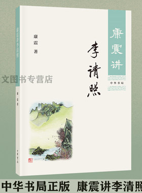 赠书签 康震讲李清照 正版现货 康震著康震讲书系中国诗词大会百家讲坛嘉宾品读中国古诗词历史人物传记书籍文学理论文学 中华书局