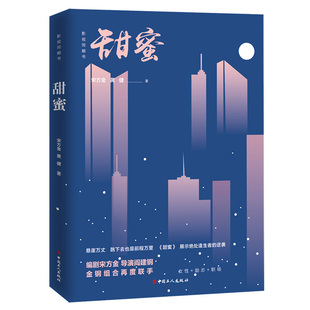 赠书签 影视同期书:甜蜜 现实题材小说 海清主演 正版包邮 女性励志职场 绝处逢生者上演人生逆袭 现实题材小说女性励志职场逆袭