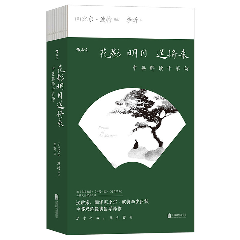 花影明月送将来：中英解读